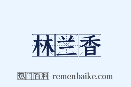 林兰香是什么意思的图片